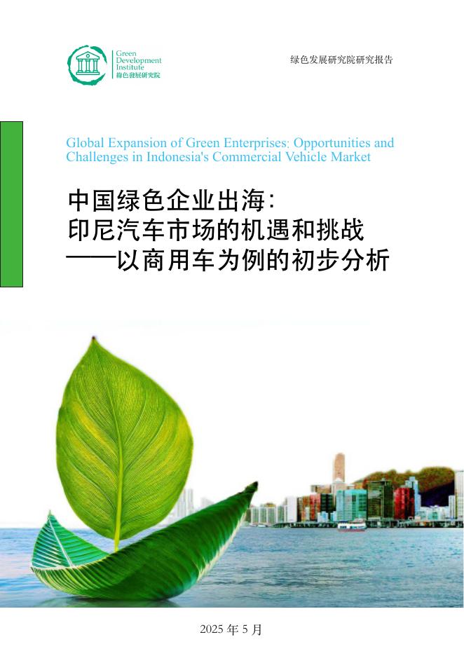 绿色发展研究院：2025年中国绿色企业出海： 印尼汽车市场的机遇和挑战——以商用车为例的初步分析报告海报