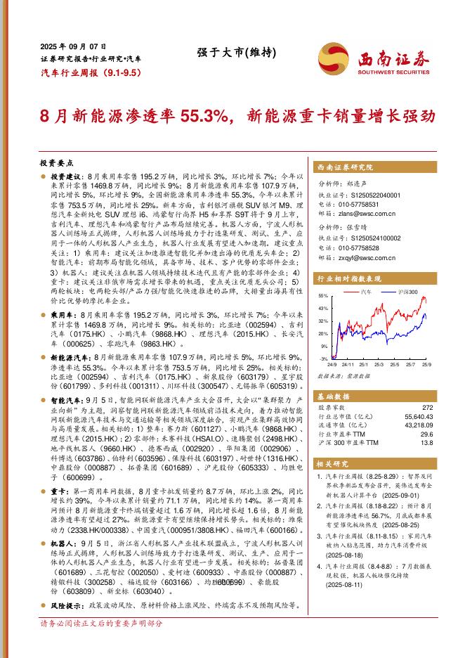 西南证券：汽车行业周报：8月新能源渗透率55.3%，新能源重卡销量增长强劲海报