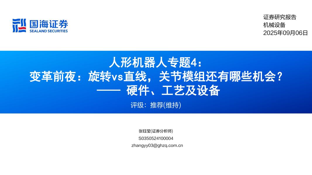 国海证券：人形机器人行业专题4：变革前夜，旋转vs直线，关节模组还有哪些机会？——硬件、工艺及设备海报