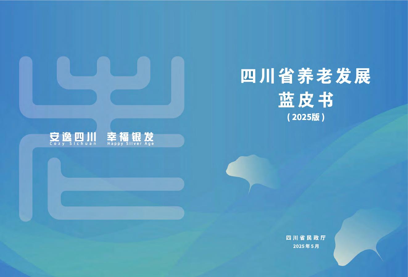 四川民政厅：四川省养老发展蓝皮书（2025版）