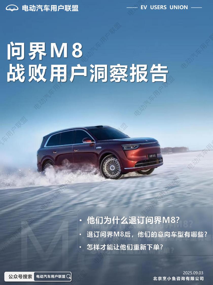 电动汽车用户联盟：2025年问界M8战败用户洞察报告海报