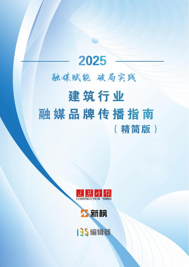 建筑时报：2025年融媒赋能 破局实践-建筑行业融媒品牌传播指南（精简版）海报