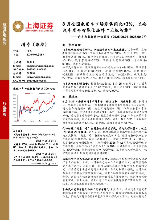 上海证券：汽车与零部件行业周报：8月全国乘用车市场零售同比+3%，长安汽车发布智能化品牌“天枢智能”海报
