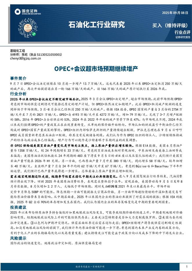 国金证券：石油化工行业研究：OPEC+会议超市场预期继续增产海报