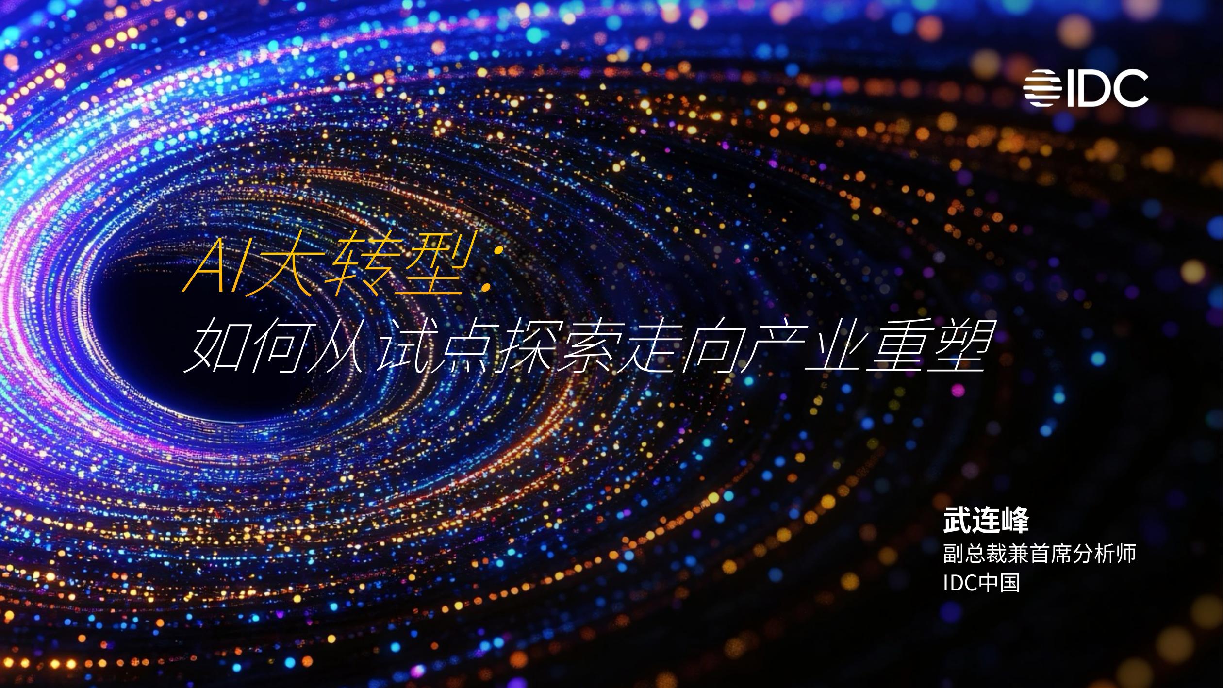 IDC：2025年AI大转型：如何从试点探索走向产业重塑报告海报