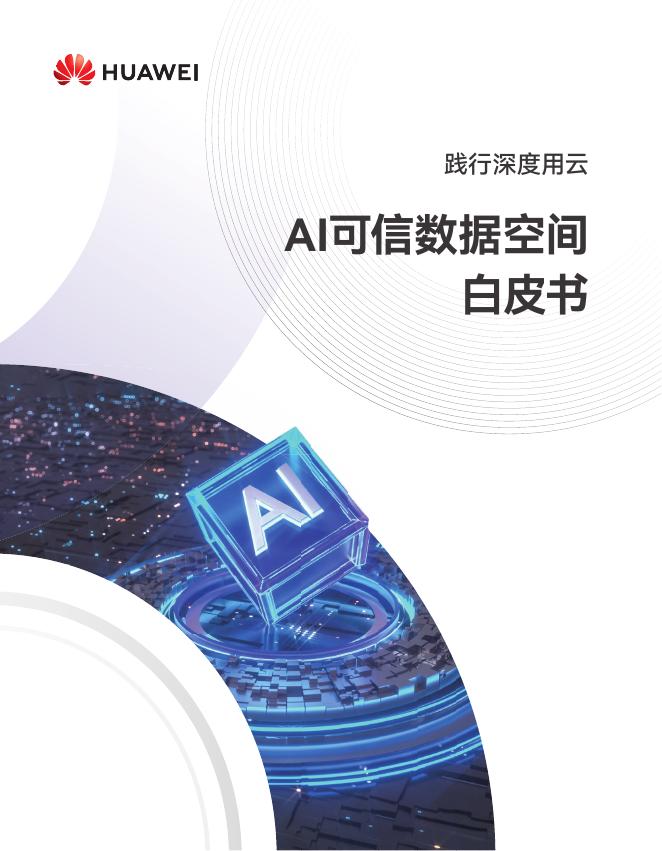 华为：2025年AI可信数据空间白皮书海报