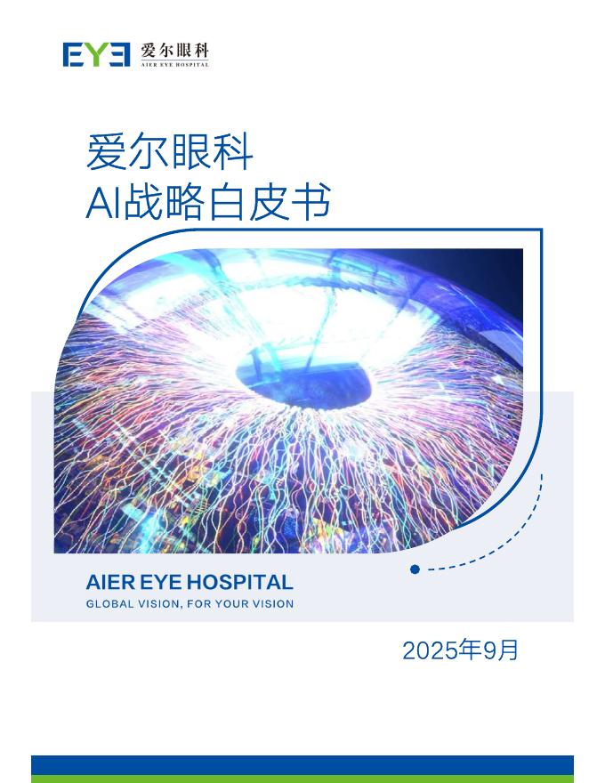 爱尔眼科：2025年爱尔眼科AI战略白皮书海报