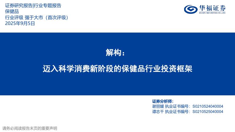 华福证券：解构：迈入科学消费新阶段的保健品行业投资框架海报