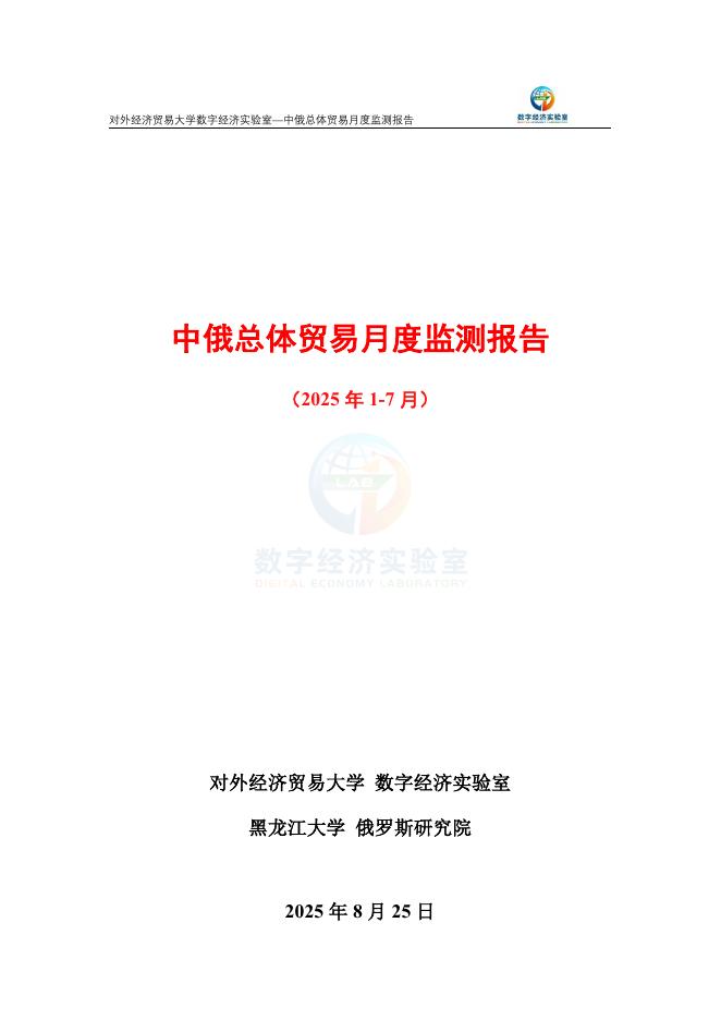 对外经济贸易大学：中俄总体贸易月度监测报告（2025年1-7月）海报
