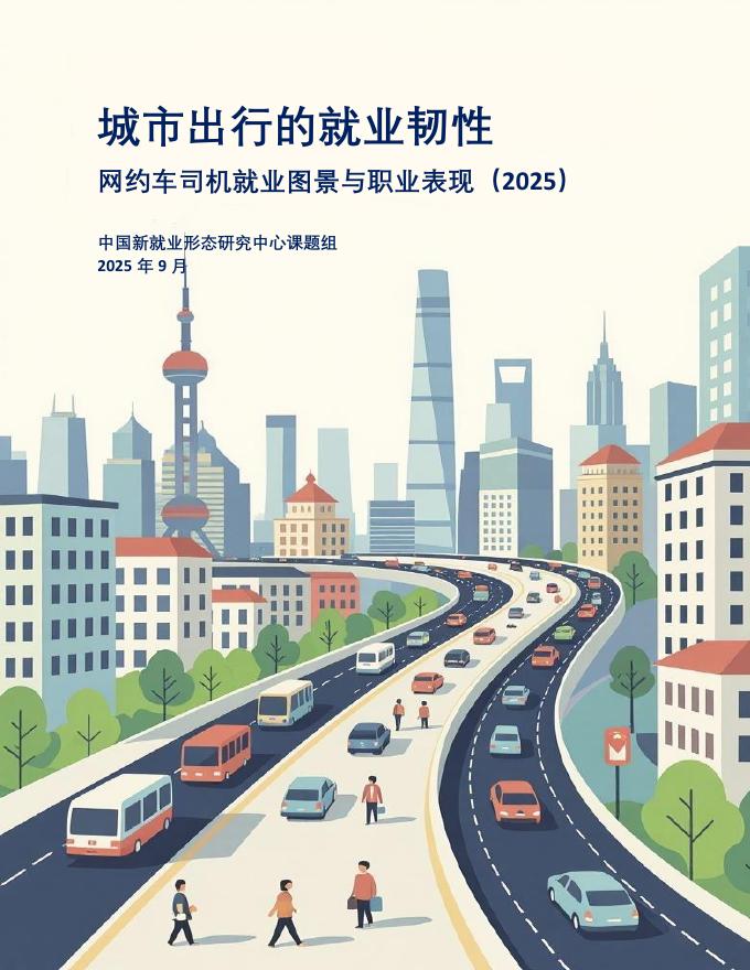 中国新就业形态研究中心：2025年城市出行的就业韧性：网约车司机就业图景与职业表现报告（2025）海报