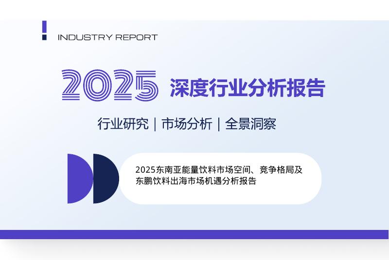 2025年东南亚能量饮料市场空间、竞争格局及东鹏饮料出海市场机遇分析报告海报