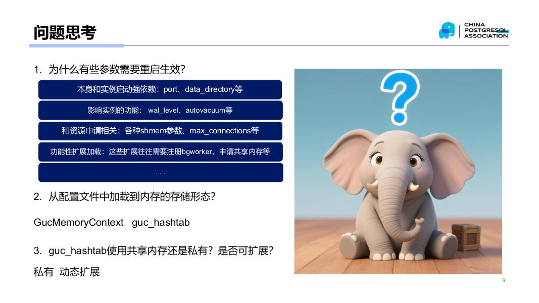 杨向博：PGCM公开课：深入理解GUC--Internal&DIY_第8页