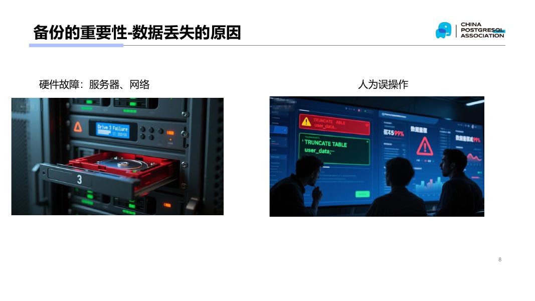 杨宇：PostgreSQL备份恢复方法及应用场景_第8页