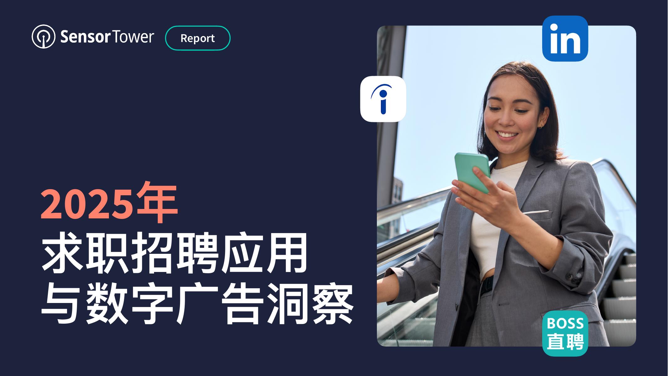 SensorTower：2025年求职招聘应用与数字广告洞察报告海报