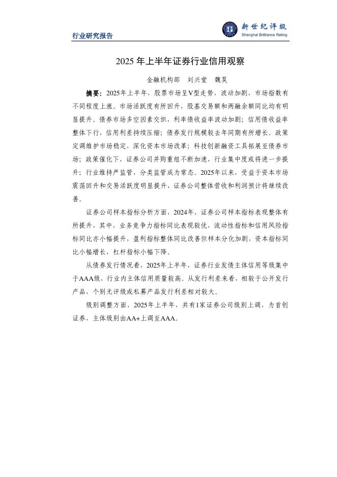新世纪评级：2025年上半年证券行业信用观察报告海报