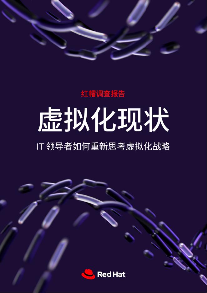 RedHat红帽：2025年虚拟化现状调查报告海报