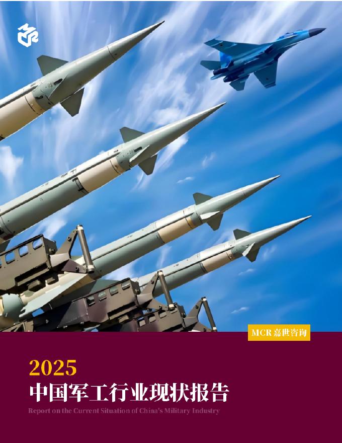 嘉世咨询：2025年中国军工行业现状报告海报