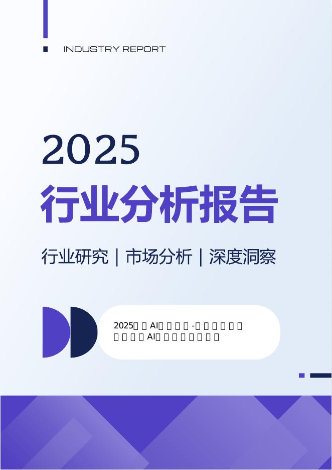 2025年海外AI初创公司-基础设施、数据服务及AI应用公司分析报告海报