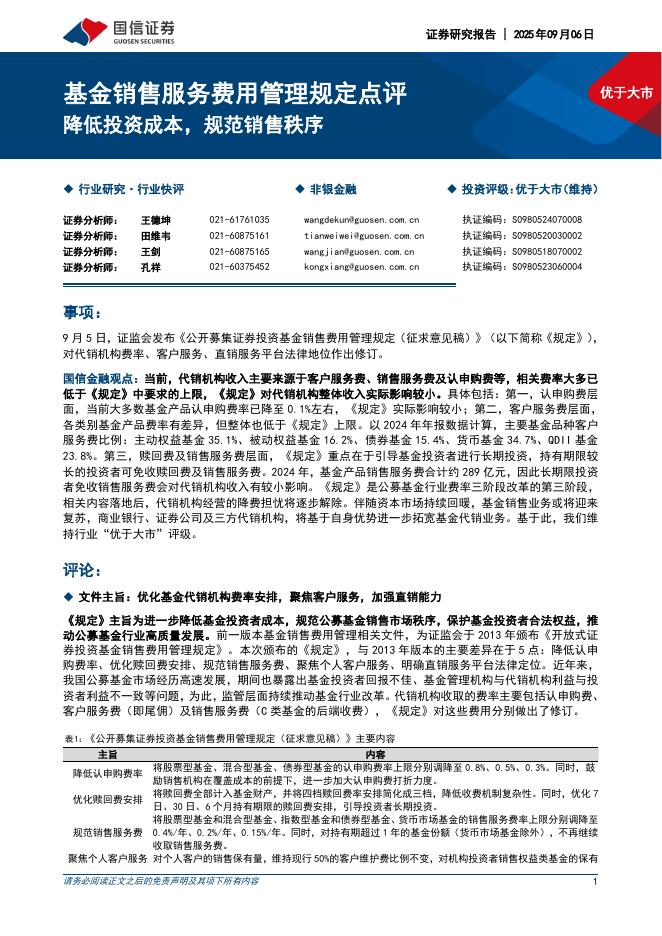 国信证券：非银金融：基金销售服务费用管理规定点评-降低投资成本，规范销售秩序海报