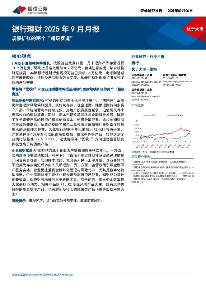 国信证券：银行理财2025年9月月报：规模扩张的两个“超级赛道”海报