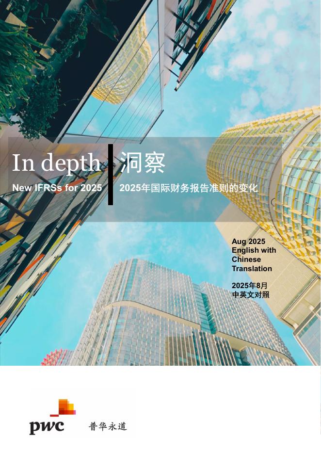 普华永道：2025年国际财务报告会计准则的变化（中英版）海报