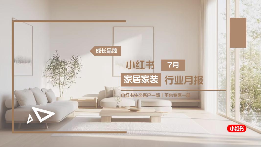 小红书：2025年小红书7月家居家装行业月报海报