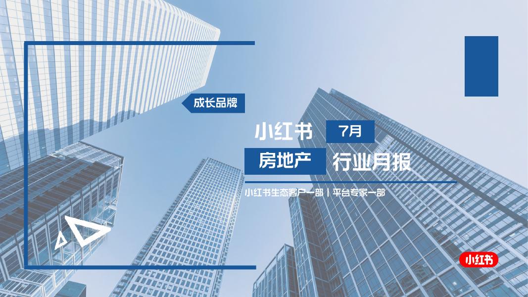 小红书：2025年小红书7月房地产行业月报海报