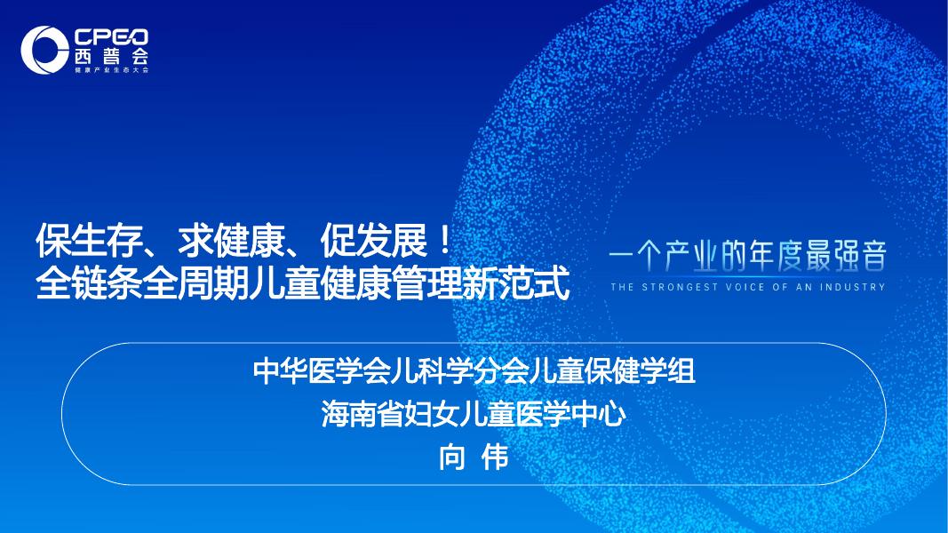 西普会：2025年保生存、求健康、促发展！全链条全周期儿童健康管理新范式报告海报