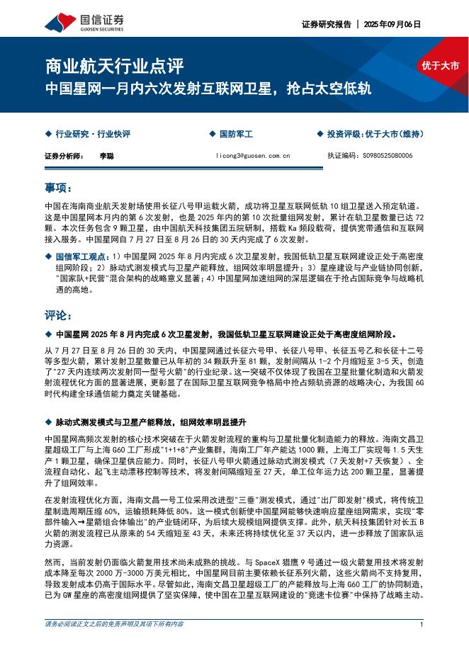国信证券：商业航天行业点评：中国星网一月内六次发射互联网卫星，抢占太空低轨海报