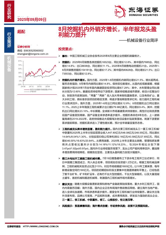东海证券：机械设备行业简评：8月挖掘机内外销齐增长，半年报龙头盈利能力提升海报