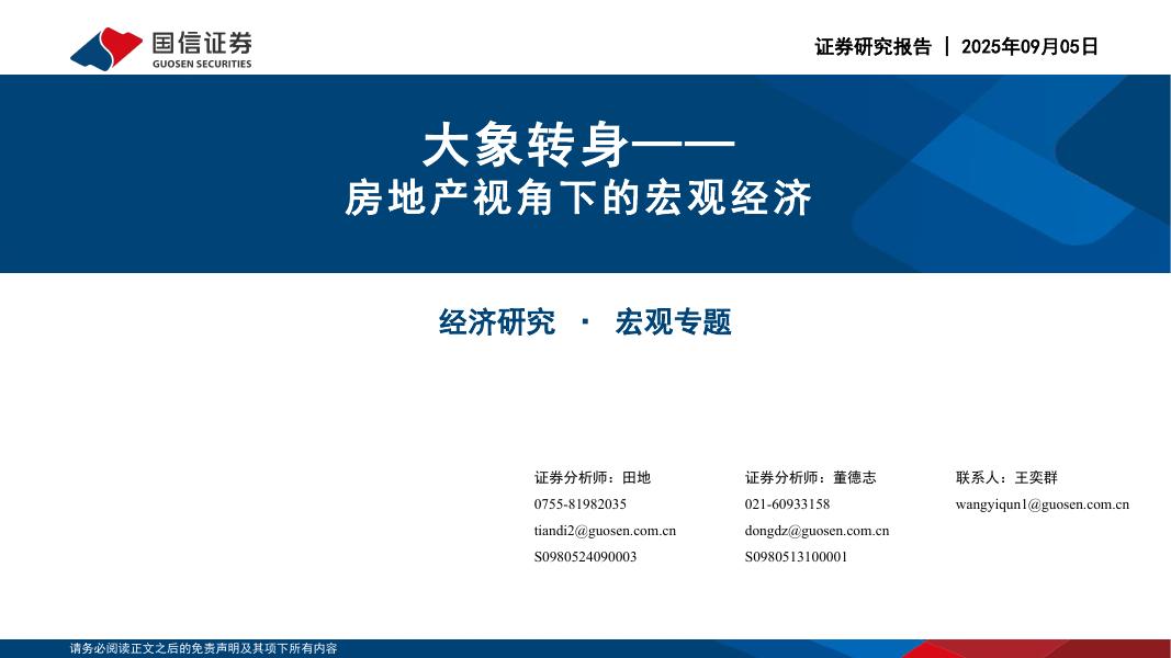 国信证券：大象转身——房地产视角下的宏观经济海报