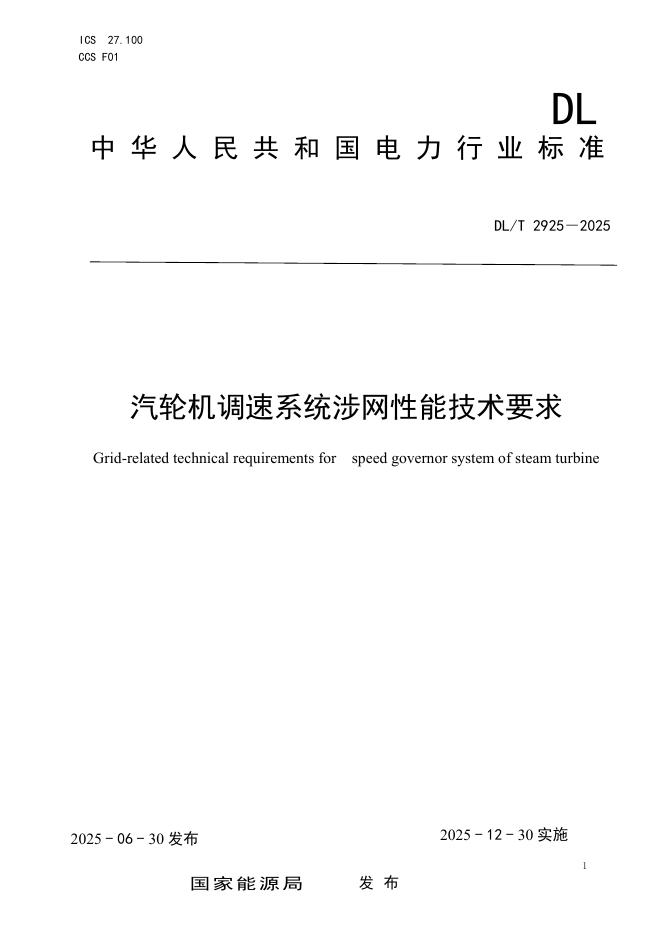 DL/T 2925-2025 汽轮机调速系统涉网技术要求
