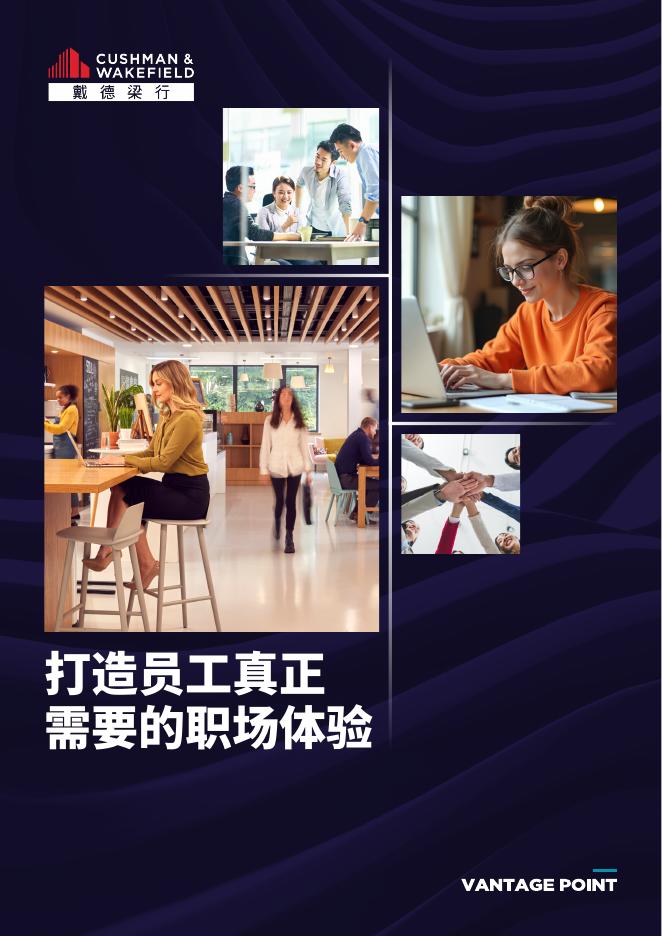 戴德梁行：2025年打造员工真正需要的职场体验报告海报