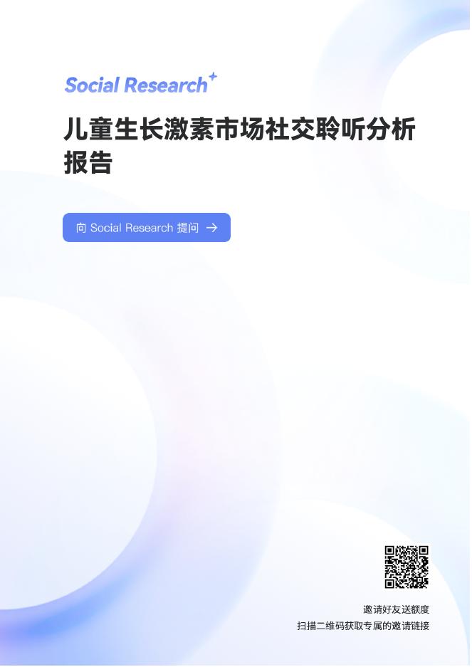 数说故事：2025年儿童生长激素市场社交聆听分析报告海报