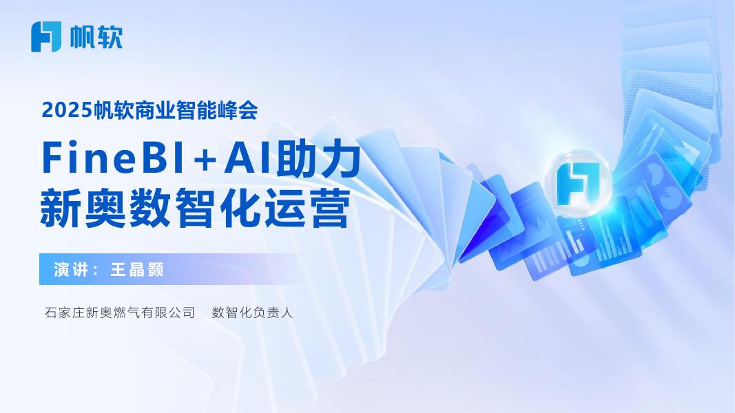 帆软：2025年FineBI+AI助力新奥数智化运营报告海报