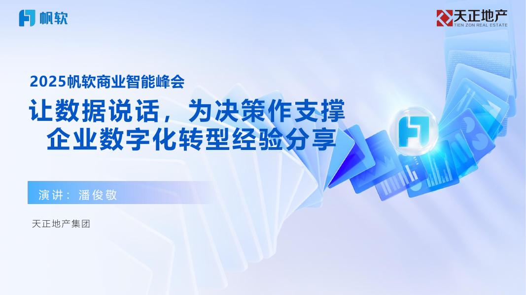 帆软：2025年让数据说话,为决策作支撑，企业数字化转型经验分享报告海报