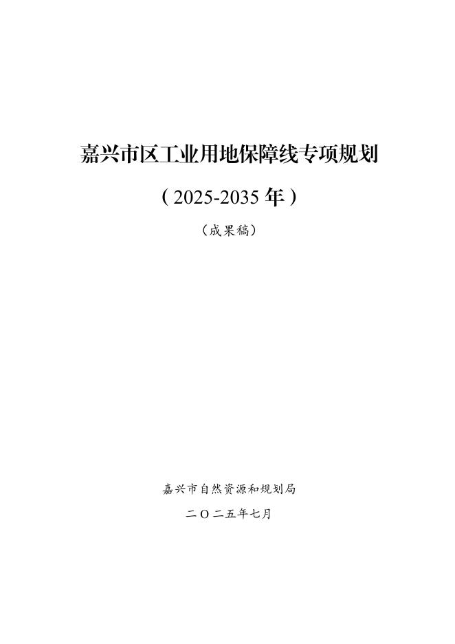 嘉兴市区工业用地保障线专项规划（2021-2035年）成果稿