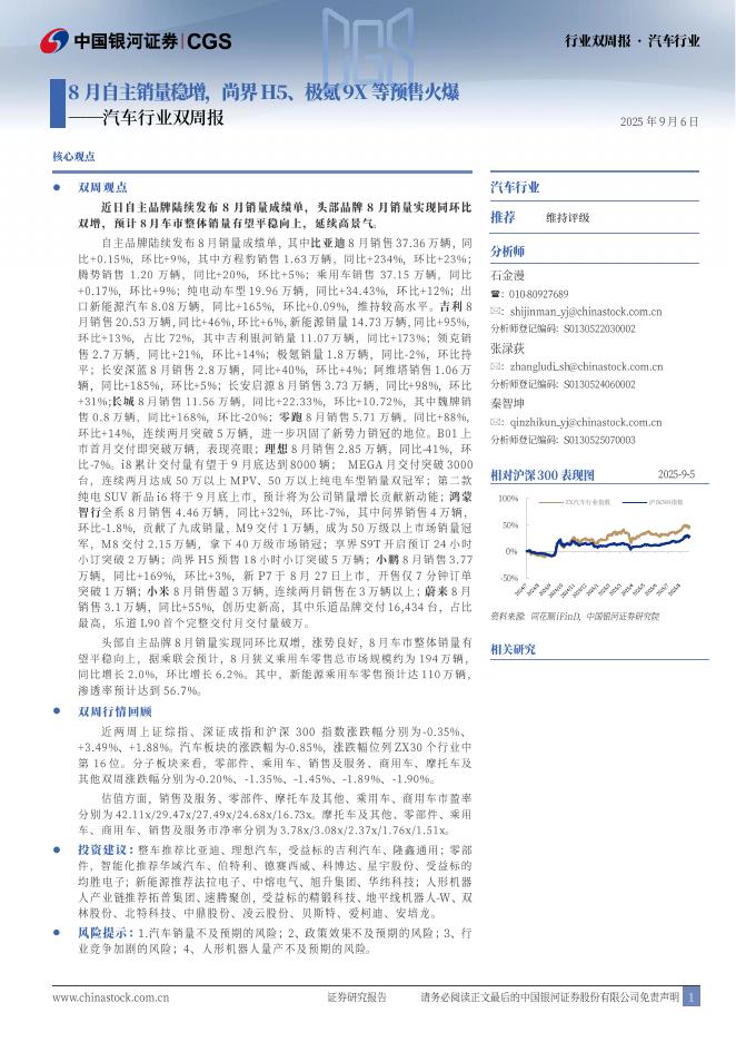 中国银河：汽车行业双周报：8月自主销量稳增，尚界H5、极氪9X等预售火爆海报