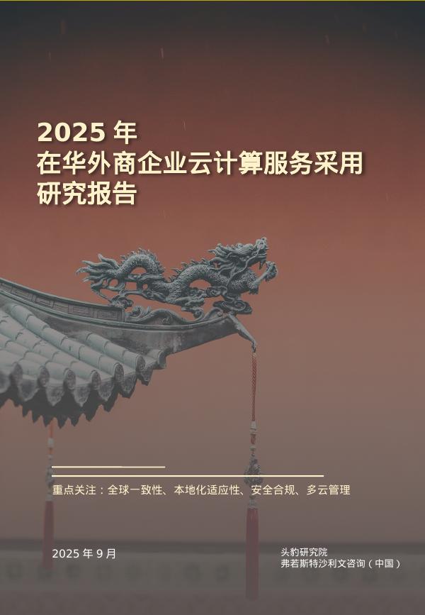 沙利文：2025年在华外商企业云计算服务采用研究报告海报