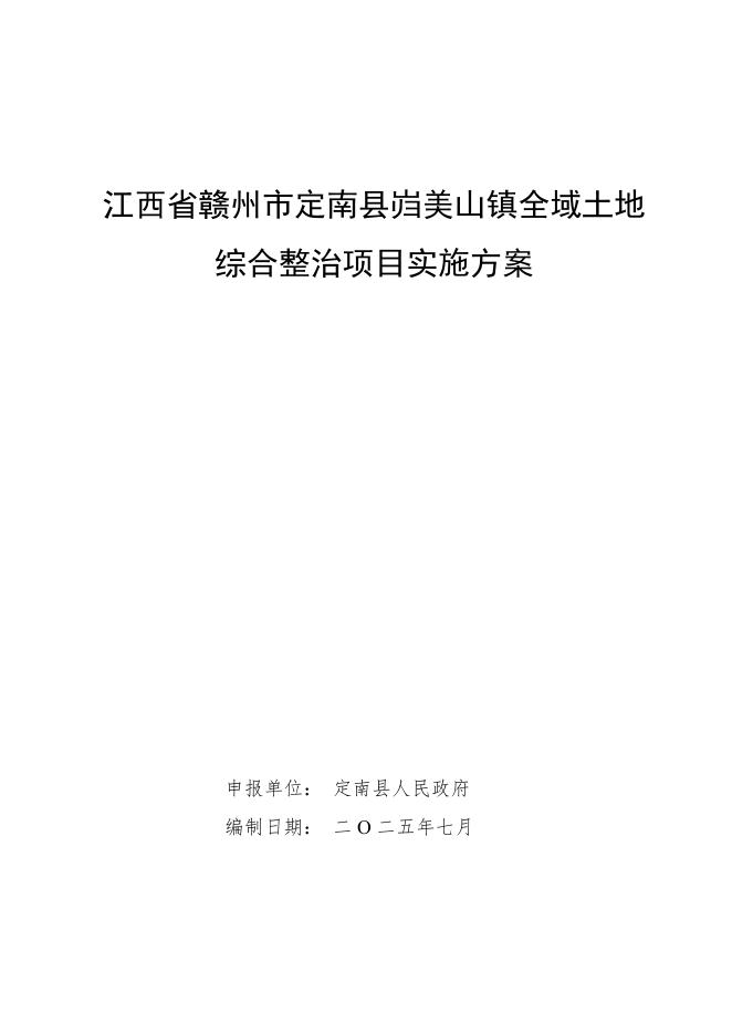 江西省赣州市定南县岿美山镇全域土地综合整治项目实施方案