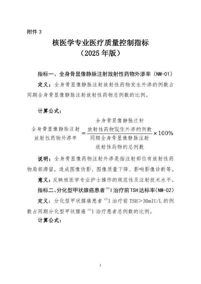 核医学专业医疗质量控制指标（2025年版）