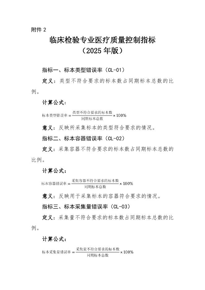 临床检验专业医疗质量控制指标（2025年版）