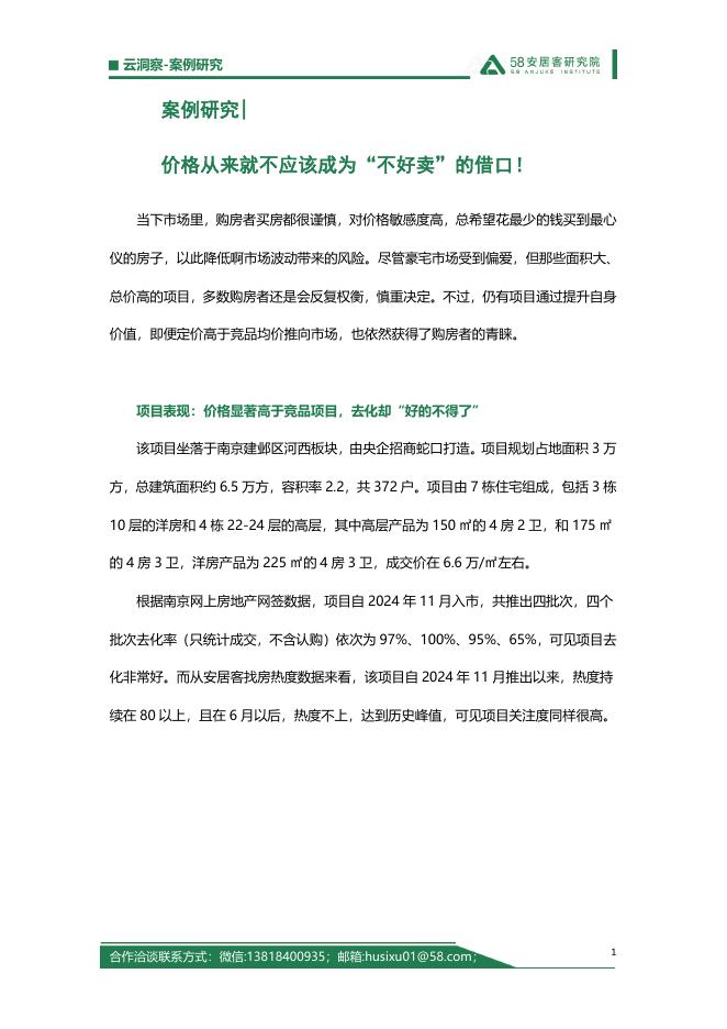 58安居客研究院：2025年案例研究-价格从来就不应该成为“卖不好”的借口海报