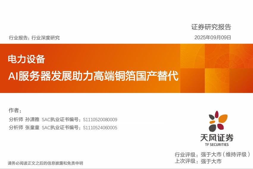 天风证券：电力设备行业深度研究：AI服务器发展助力高端铜箔国产替代海报