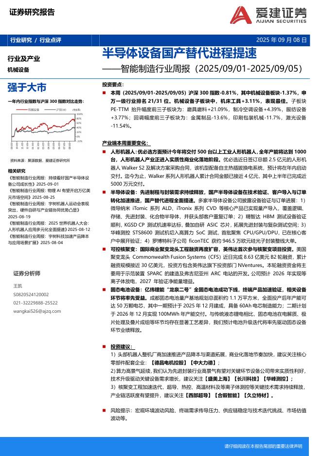 爱建证券：智能制造行业周报：半导体设备国产替代进程提速海报