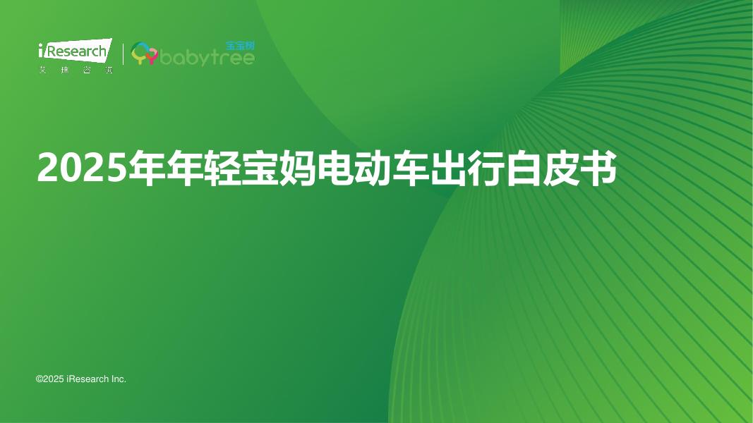 艾瑞咨询：2025年年轻宝妈电动车出行白皮书海报