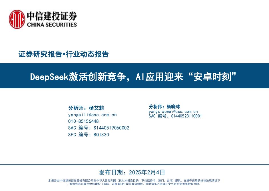 中信建投证券：DeepSeek专题报告：DeepSeek激活创新竞争，AI应用迎来“安卓时刻”海报