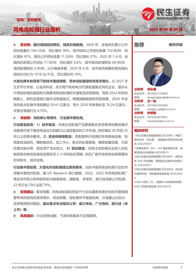 民生证券：“驭风”系列报告：风电齿轮箱行业简析海报