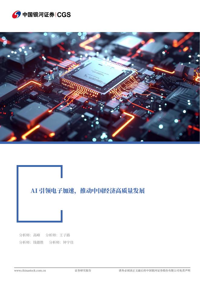 中国银河：电子行业专题报告：AI引领电子加速，推动中国经济高质量发展海报