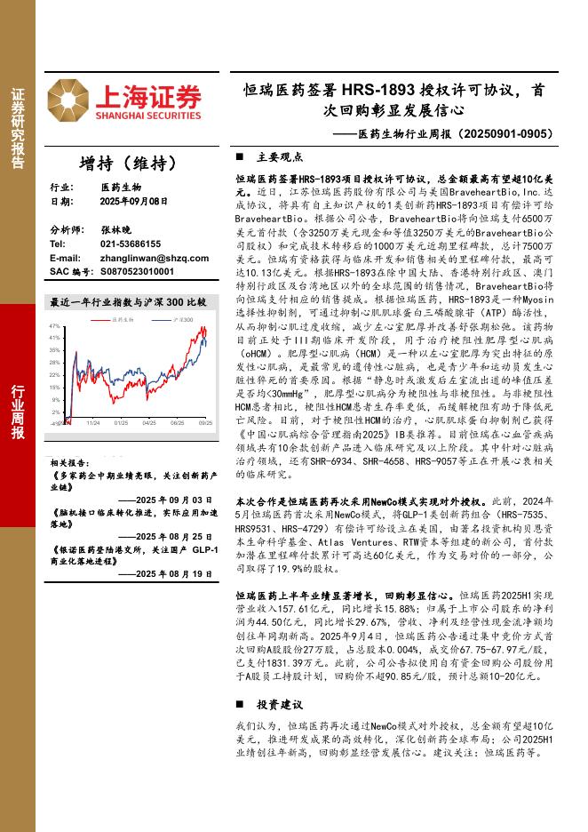 上海证券：医药生物行业周报：恒瑞医药签署HRS-1893授权许可协议，首次回购彰显发展信心海报